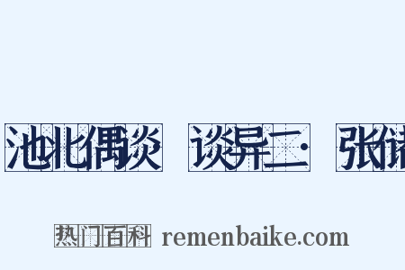 池北偶谈·谈异二·张储是什么意思的图片